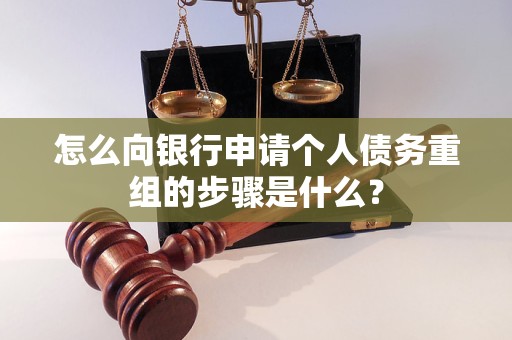 沙雅怎么向银行申请个人债务重组的步骤是什么？